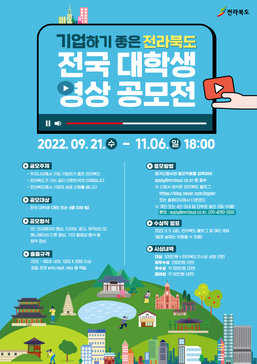 기업하기 좋은 전라북도 전국 대학생 영상 공모전 [기간연장]