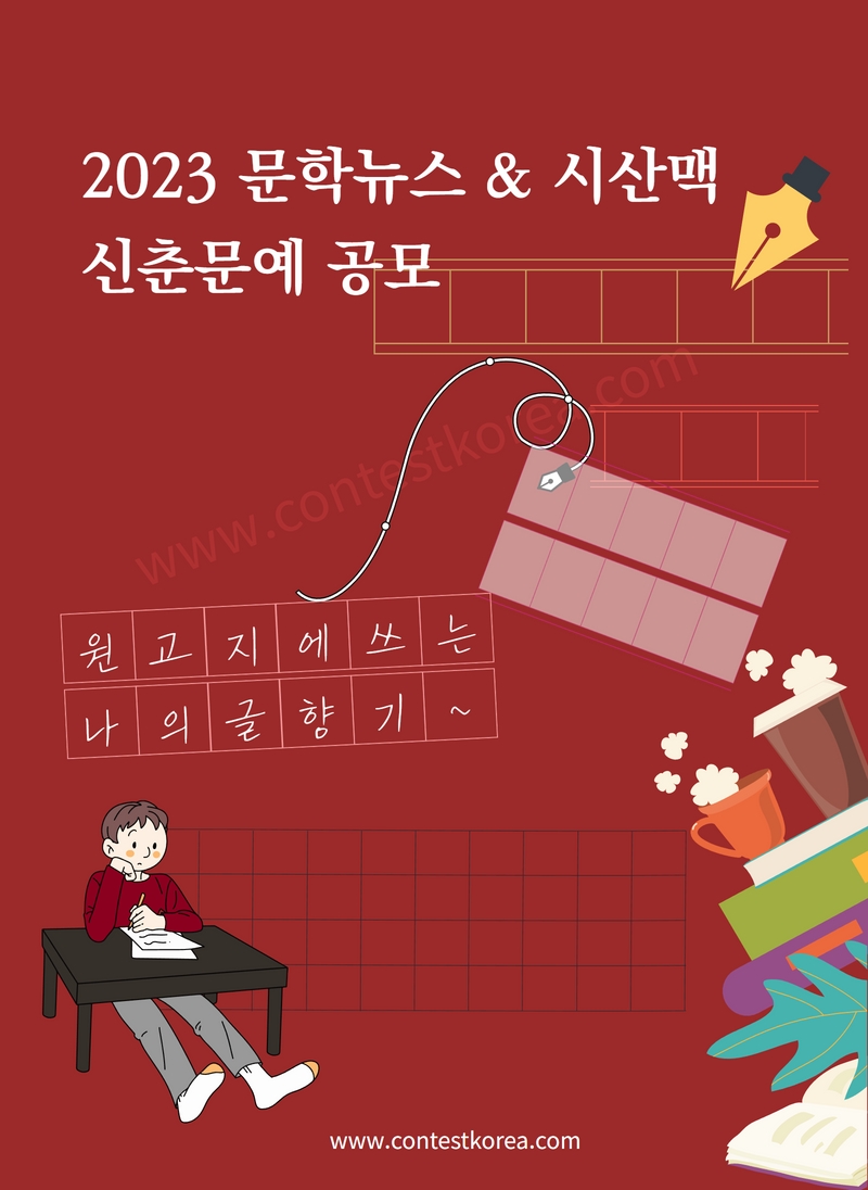 2023 문학뉴스 & 시산맥 신춘문예 공모