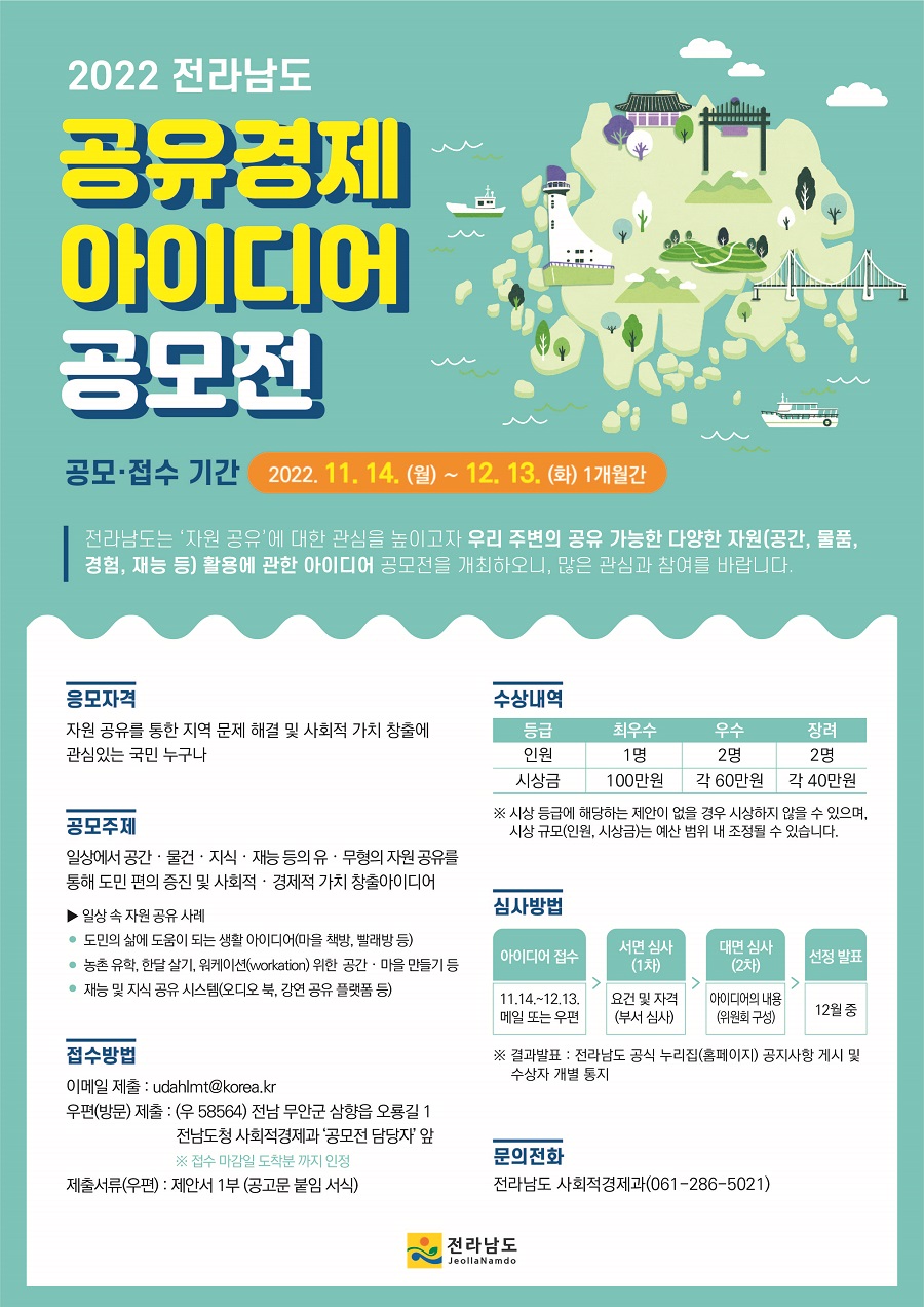 2022 전라남도 공유경제 아이디어 공모전