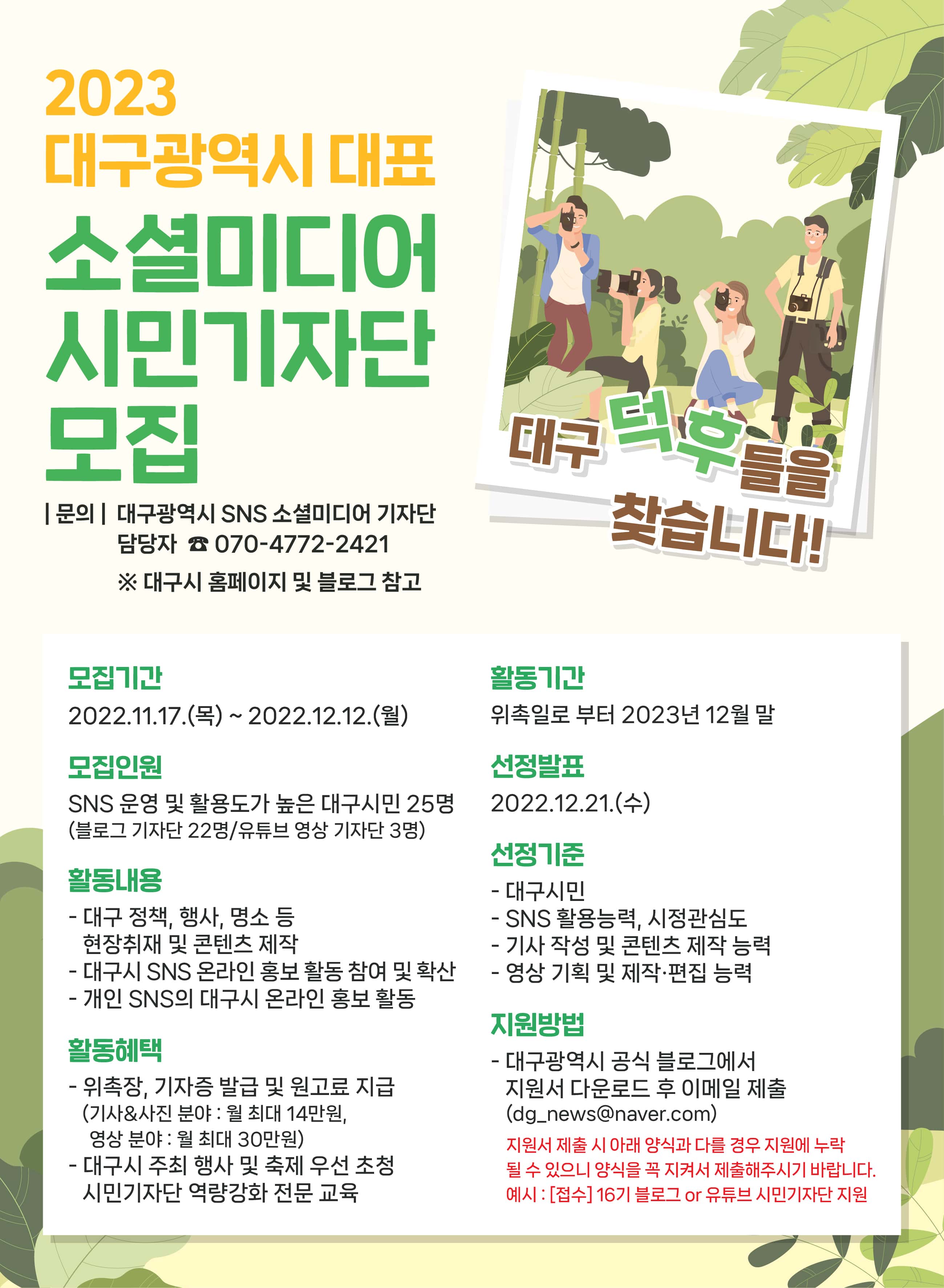 2023년 대구시 소셜미디어 시민기자단 모집