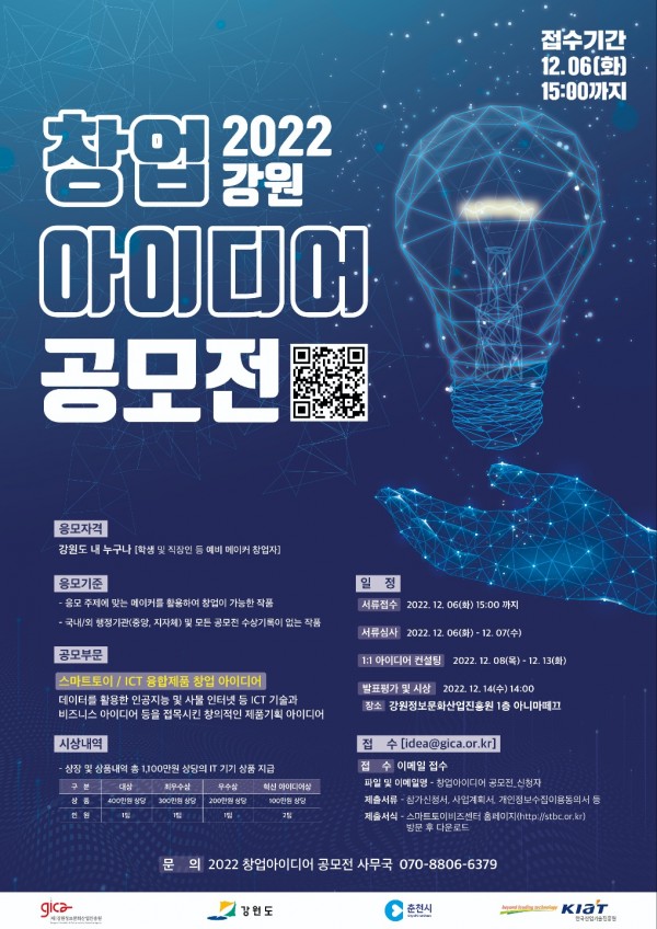 2022 강원 창업아이디어 공모전