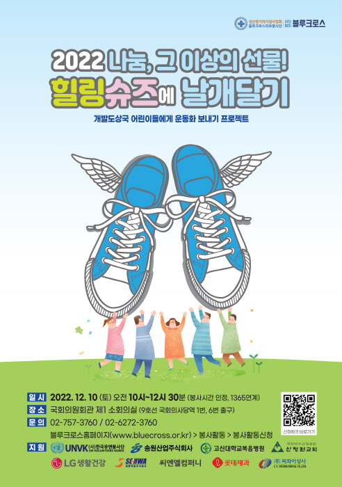 [연말봉사] 2022 힐링슈즈에 날개달기_개인,단체 및 동아리 봉사 참여자 모집 [기간연장]
