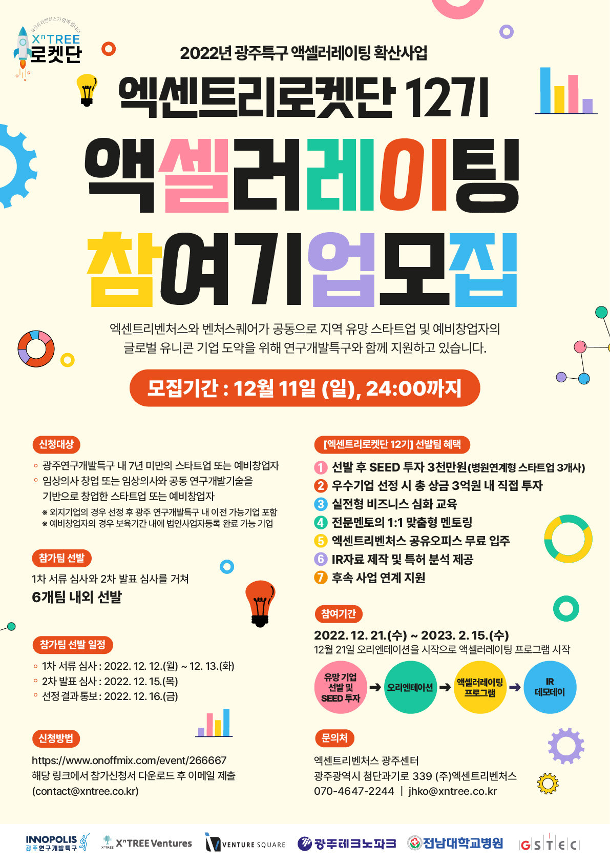엑센트리로켓단 12기 액셀러레이팅 프로그램 참여기업 모집