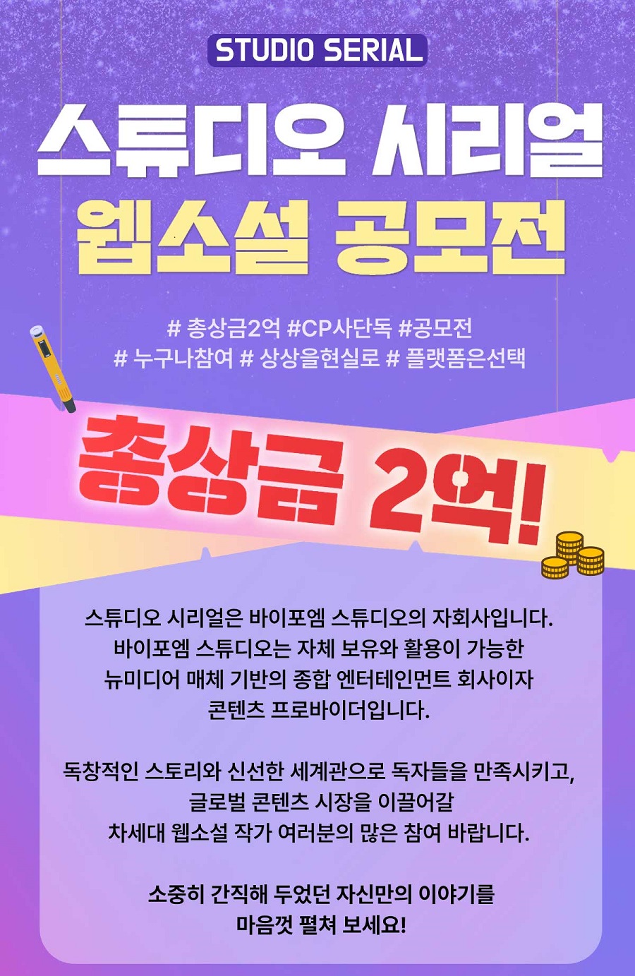 스튜디오 시리얼 웹소설 공모전