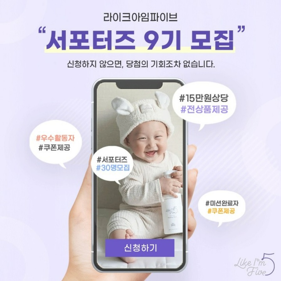 라이크아임파이브 서포터즈9기 모집