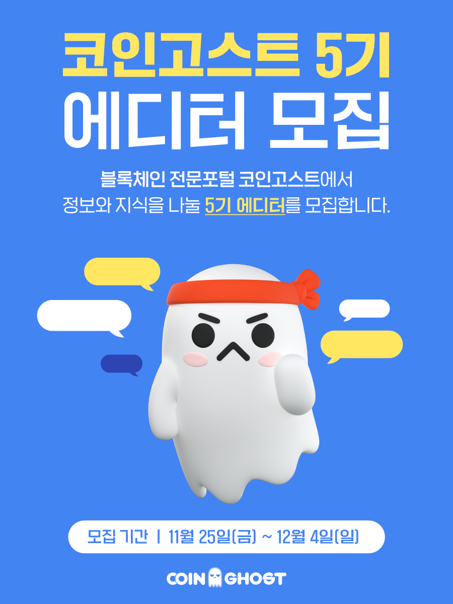 코인고스트 5기 에디터 모집