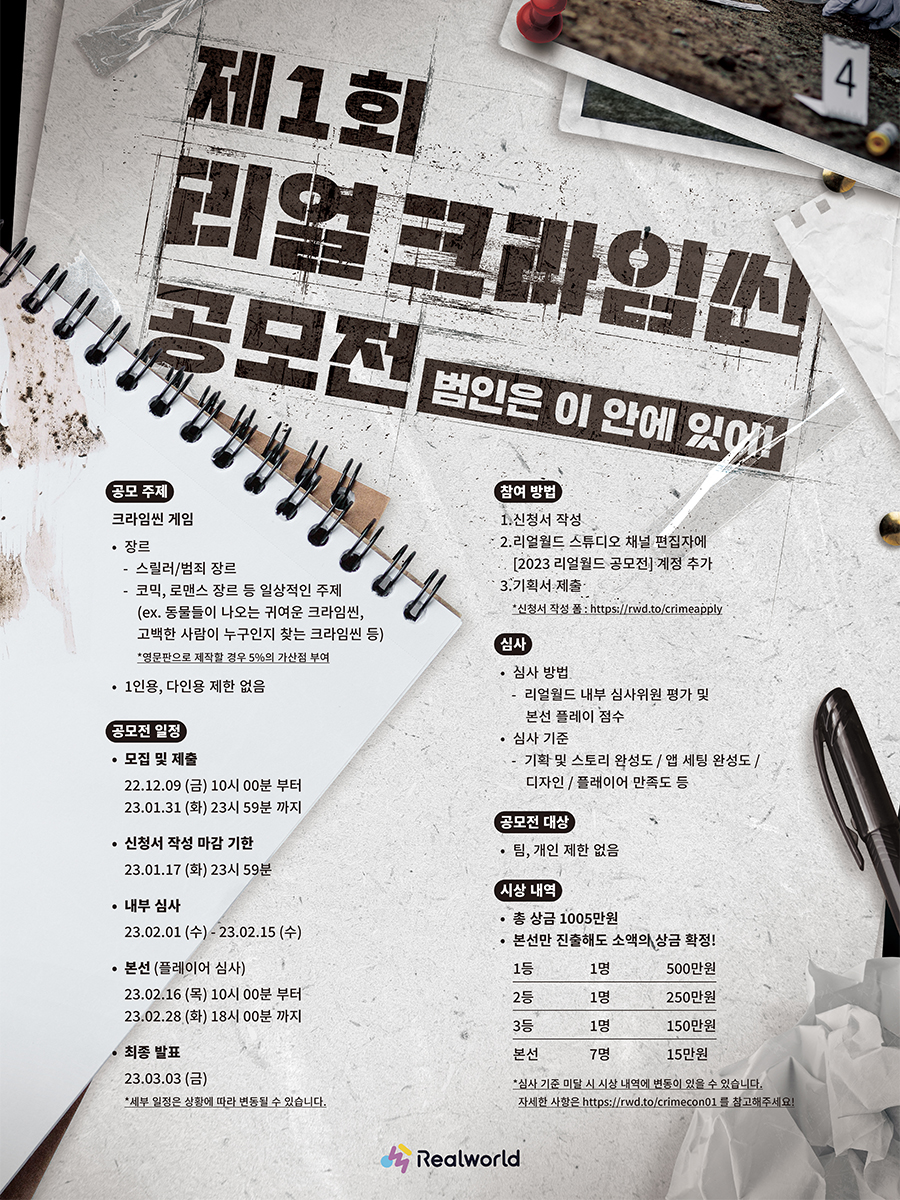 제 1회 리얼 크라임씬 공모전