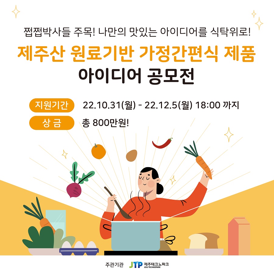 제주산 원료기반 가정간편식 제품 아이디어 공모전