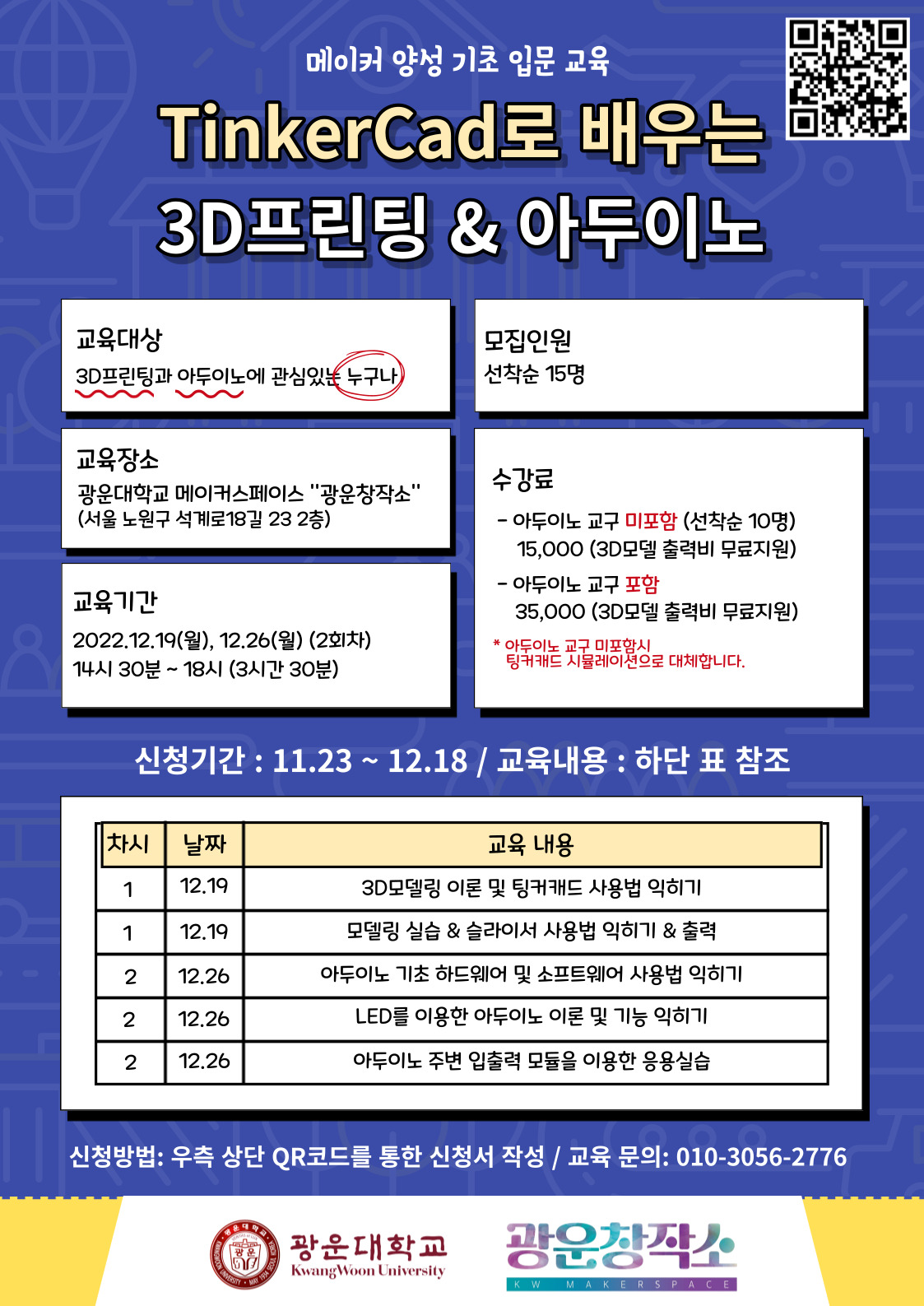 광운창작소와 함께하는 팅커캐드로 배우는 3D모델링 프린팅 & 아두이노 교육 참가자 모집 