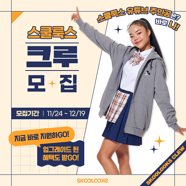 스쿨룩스 크루 모집