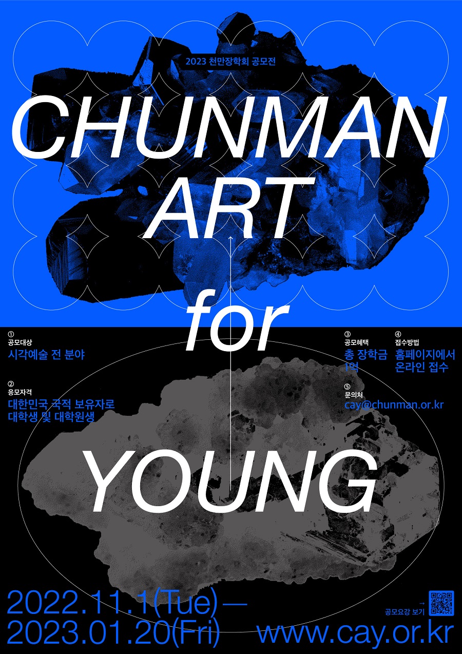 제1회 ChunMan Art for Young 공모 