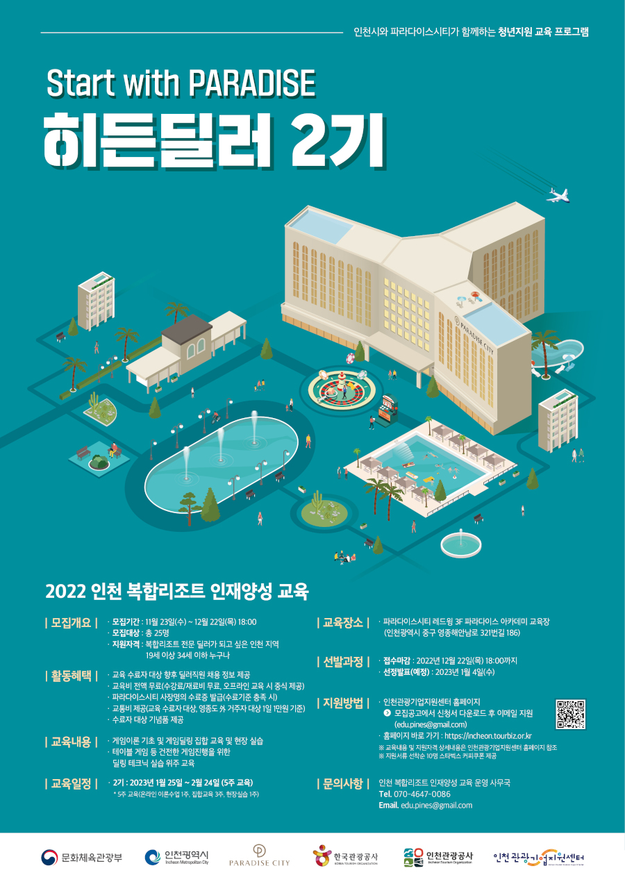 2022 인천 복합리조트 인재양성 2기 교육생 모집