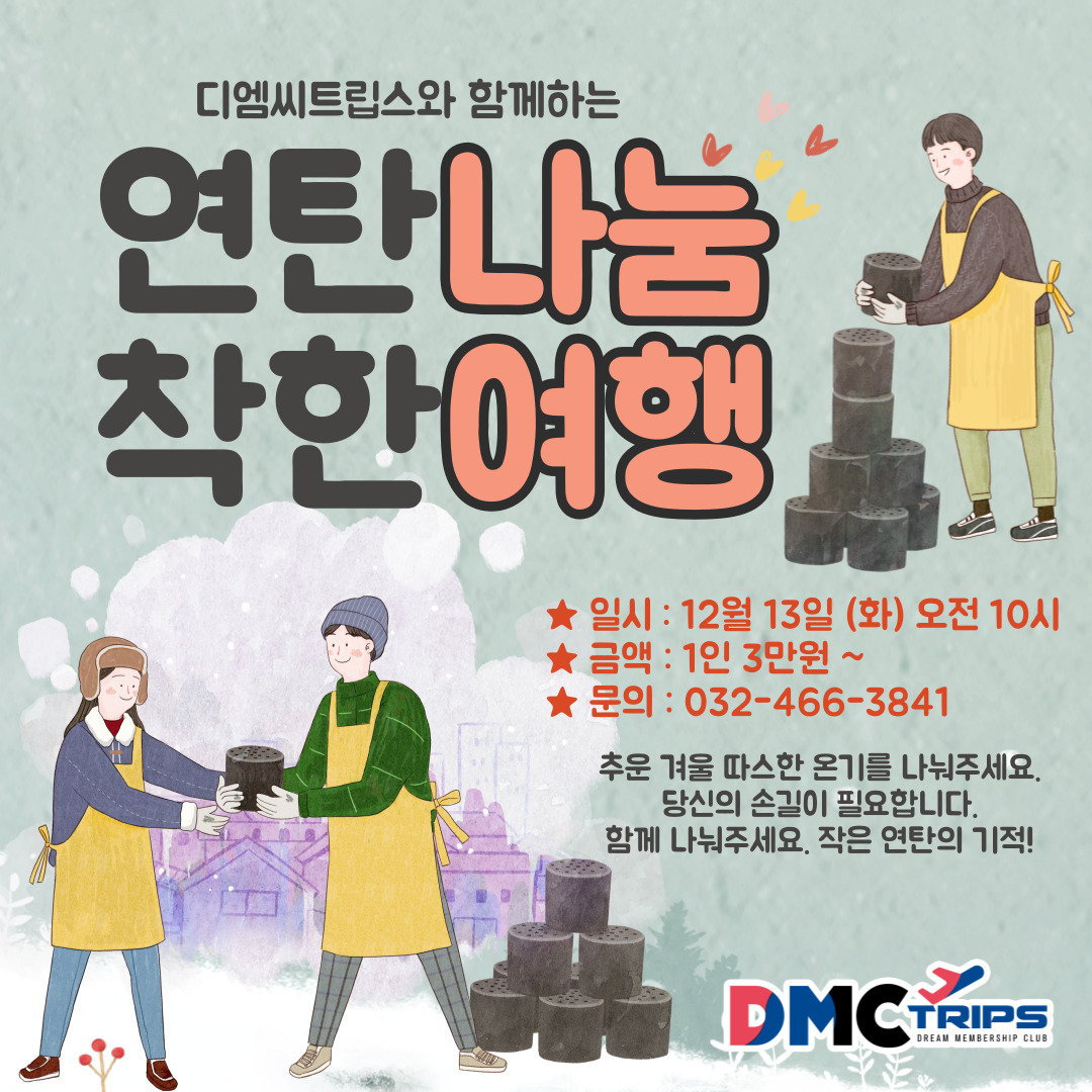 착한여행 따뜻한여행 은평 연탄 나눔 참가자 모집
