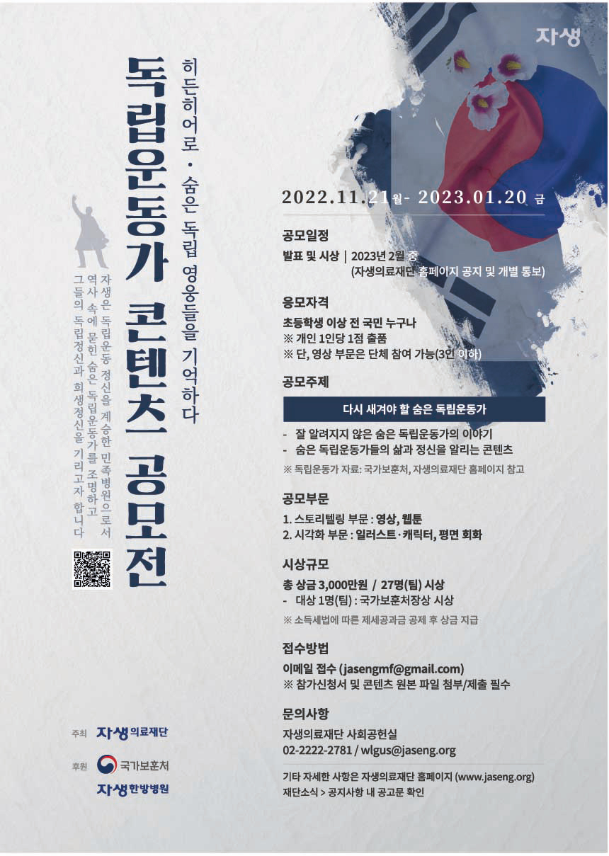 [자생의료재단 X 국가보훈처]  독립운동가 콘텐츠 공모전 – ‘히든히어로, 숨은 독립 영웅들을 기억하다’