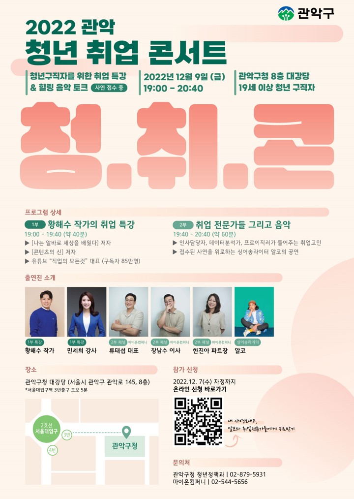 [관악구청X마이온] 2022 관악 청년 취업 콘서트 참여자 모집 (사연모집중)