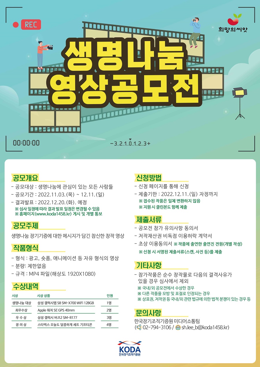 2022년 한국장기조직기증원 생명나눔 영상 공모전(기간연장)