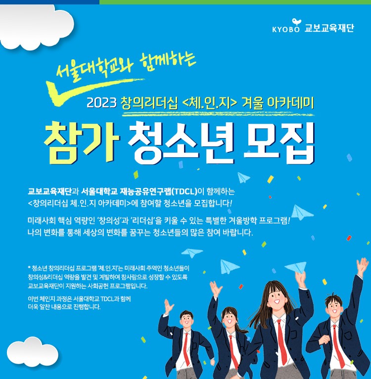 2023 창의리더십 <체.인.지> 겨울 아카데미 참가 청소년 모집