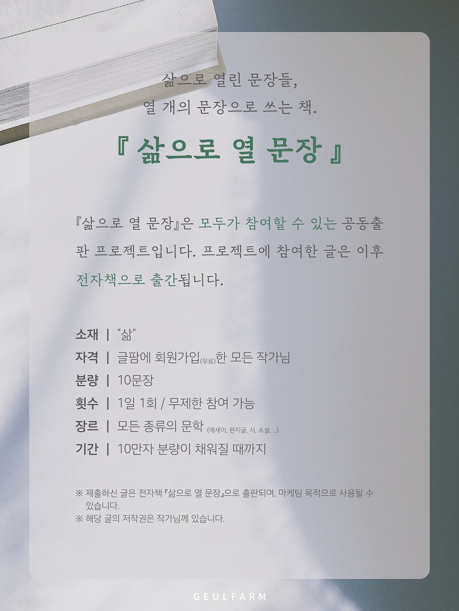 전자책 공동출판 프로젝트, 삶으로 열 문장