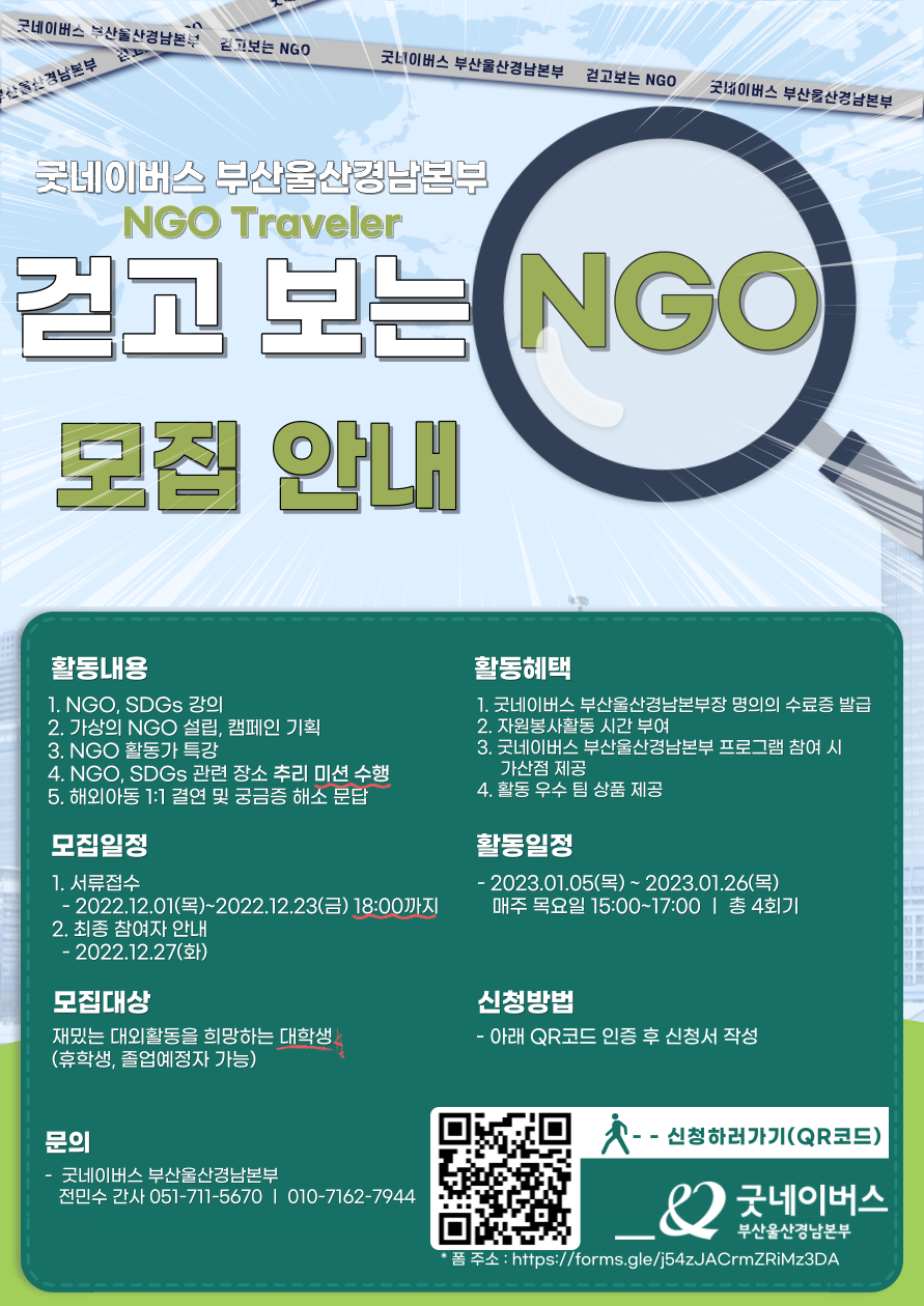 굿네이버스 부산울산경남본부 '2023 걷고 보는 NGO' 참여자 모집 [추가모집]