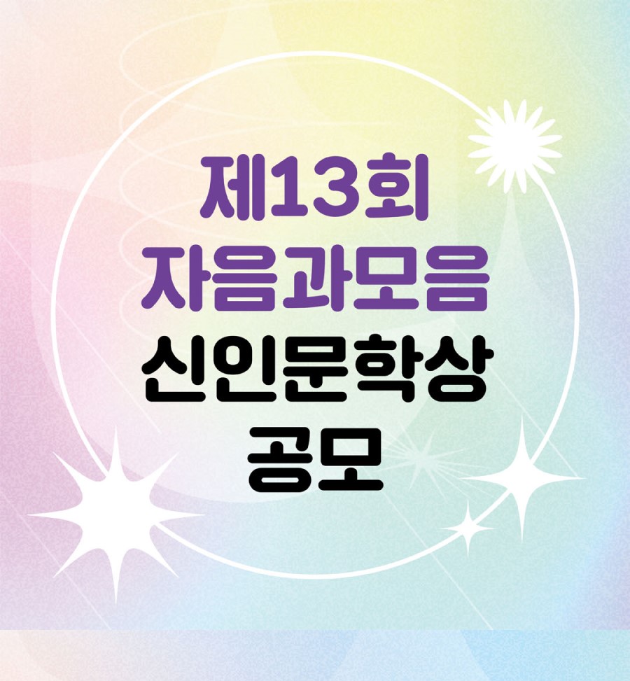 2023년 제13회 자음과모음 신인문학상 공모