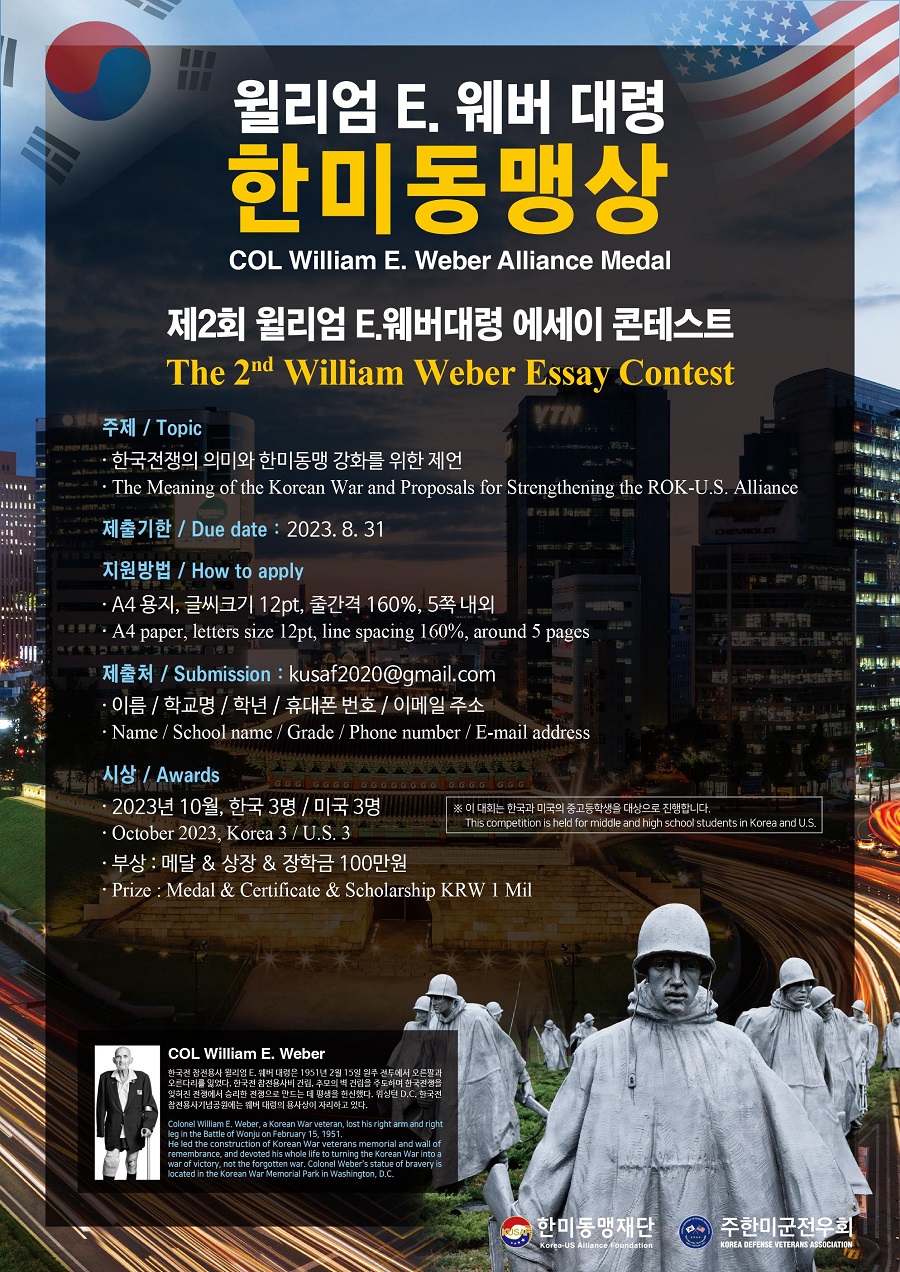 윌리엄 E 웨버 대령 한미동맹상 공모