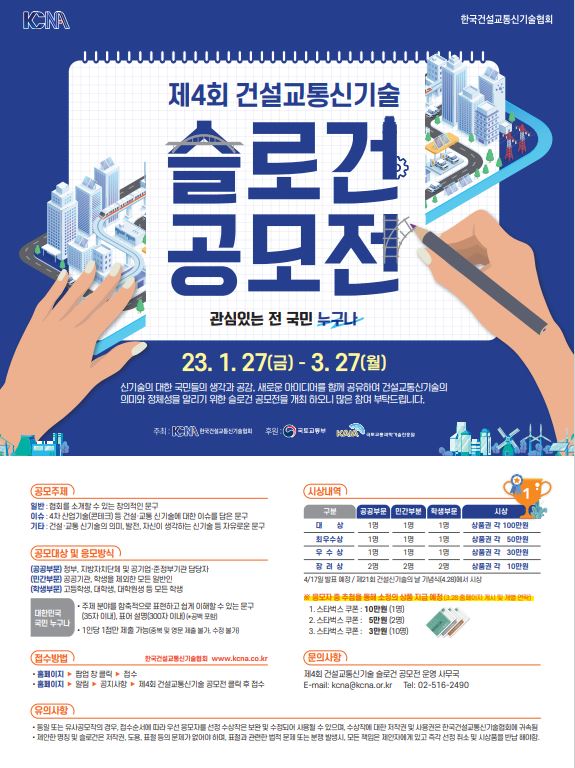 제4회 건설교통신기술 슬로건 공모전