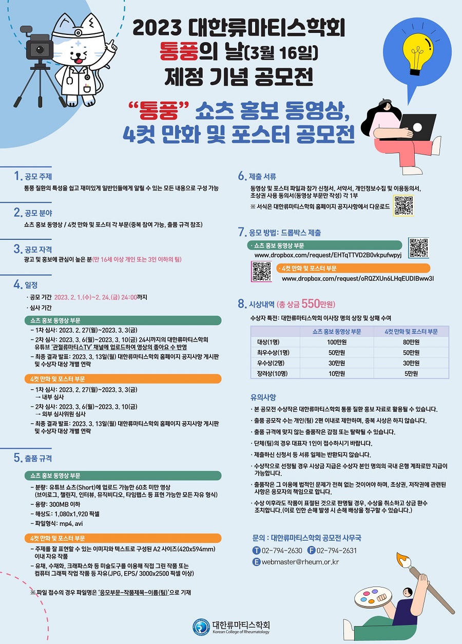 2023 대한류마티스학회 "통풍" 쇼츠 홍보 동영상, 4컷 만화 및 포스터 공모전