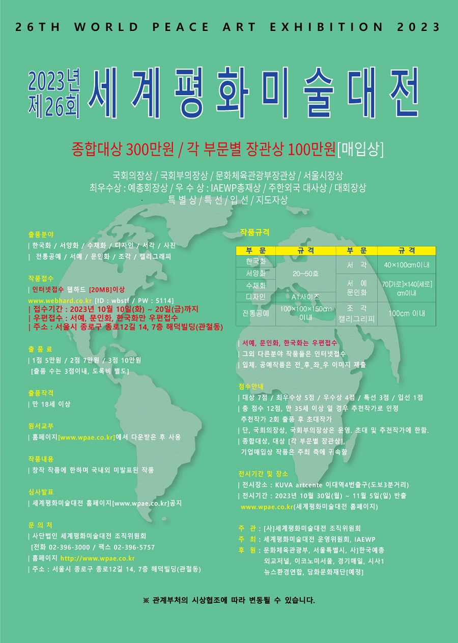 2023년 제26회 세계평화미술대전