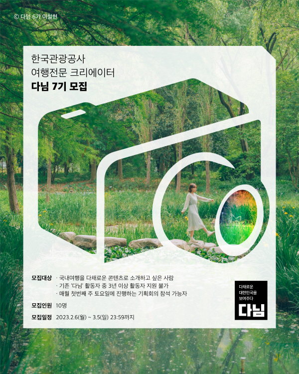 한국관광공사 여행전문 기자단 다님 7기 모집