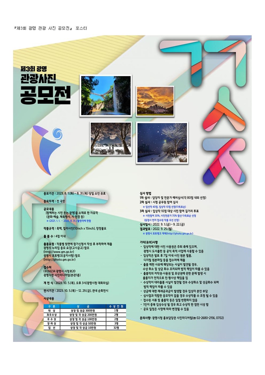 제3회 광명 관광 사진 공모전