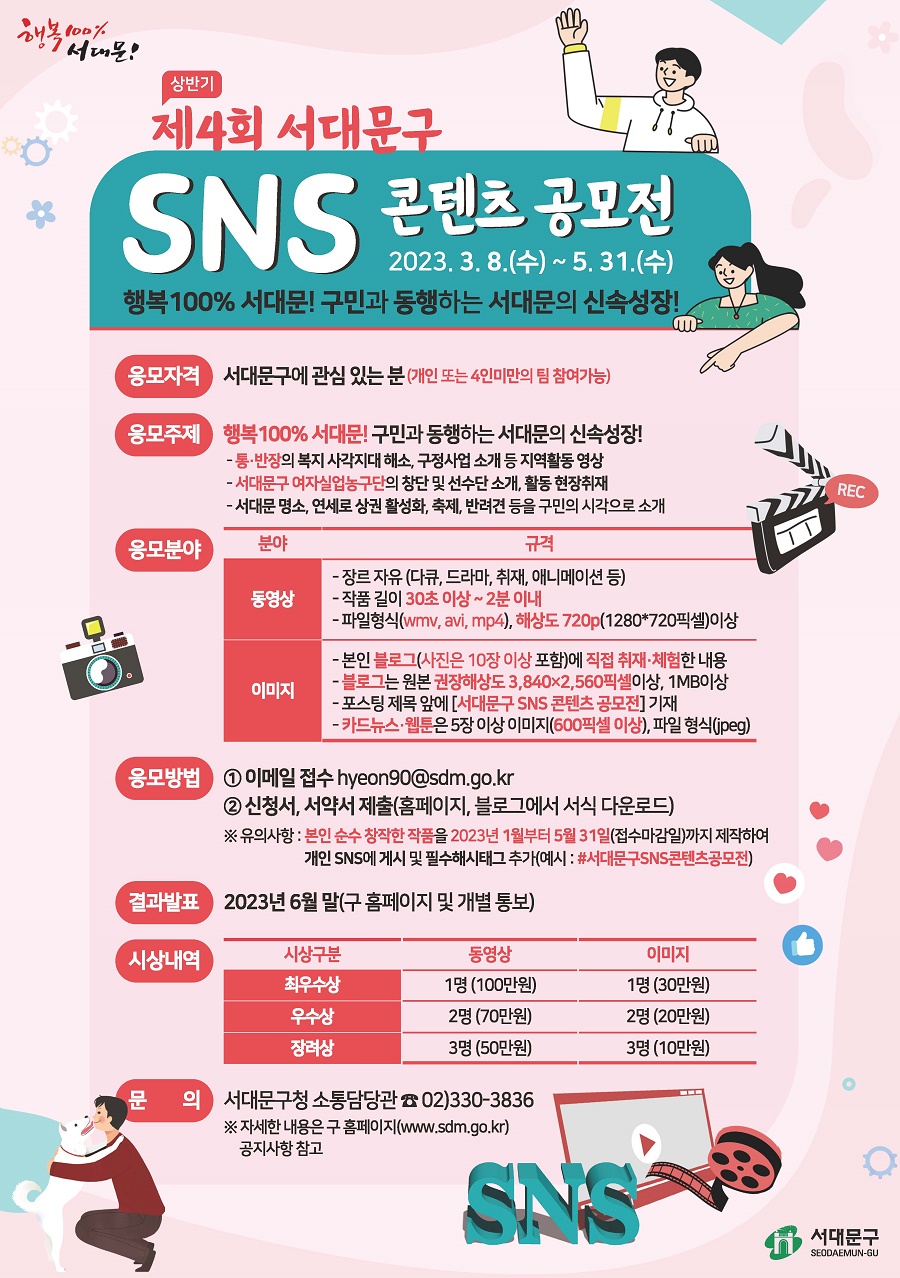 제4회 서대문구 SNS 콘텐츠 공모전(상반기)