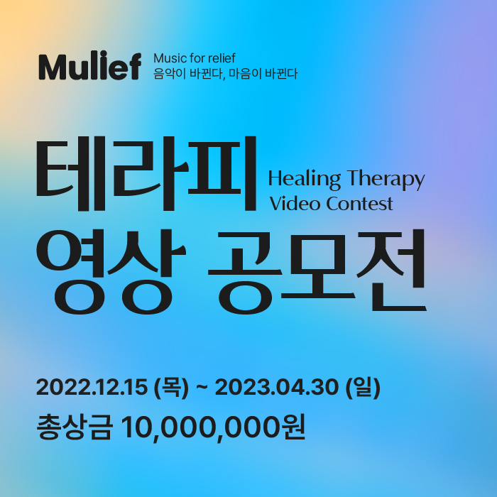 (기한 연장) Mulief 테라피 영상 공모전