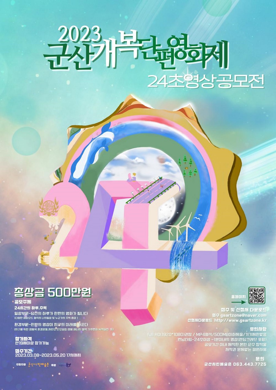 2023 군산개복단편영화제 24초 영상 공모전