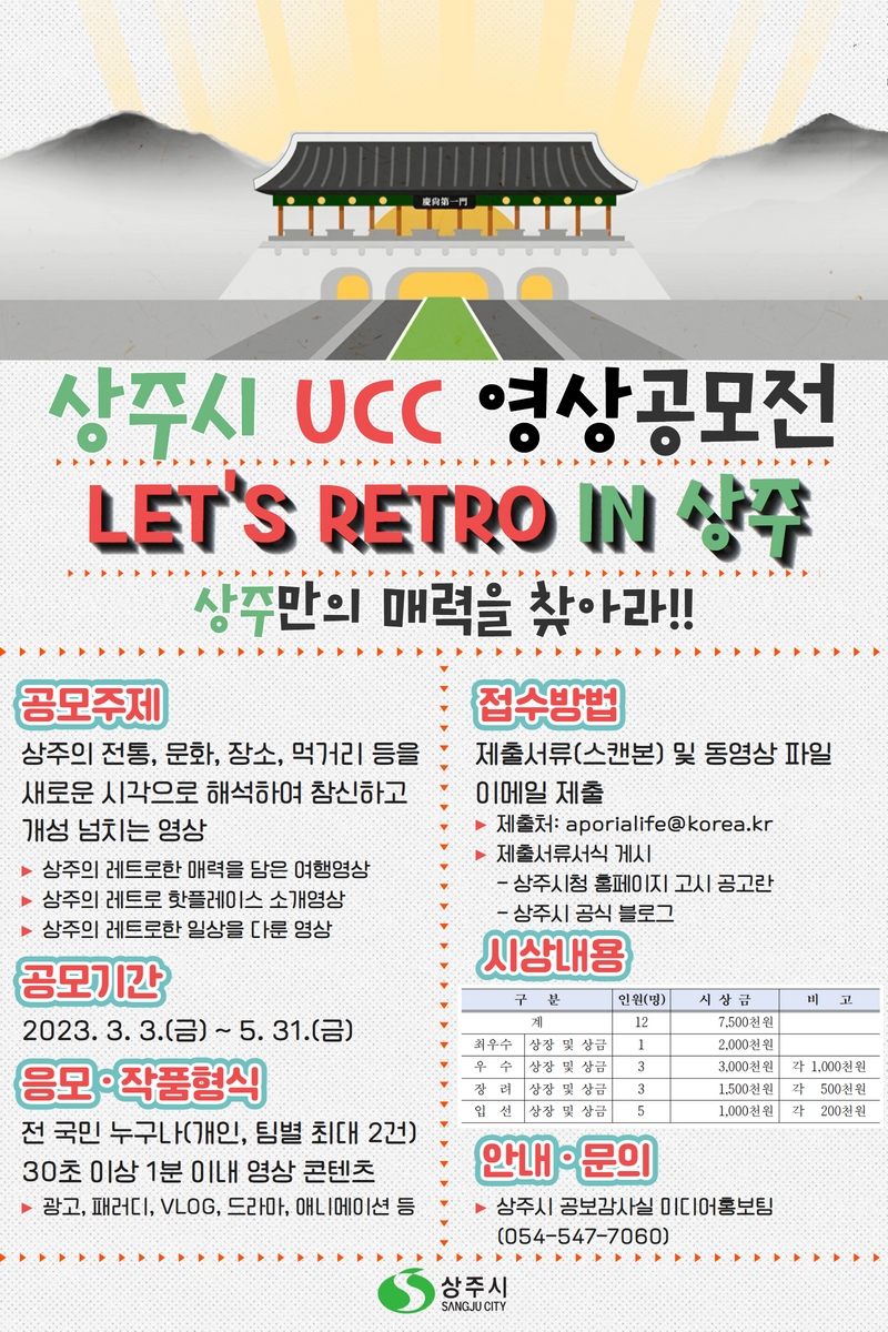 2023년 Let's Retro in 상주 UCC 공모전