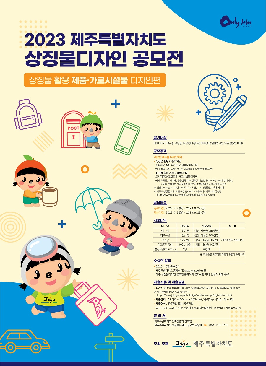 2023 제주특별자치도 상징물디자인 공모전