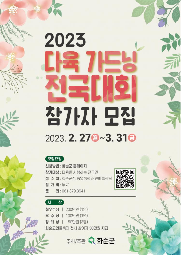 2023 다육 가드닝 전국대회