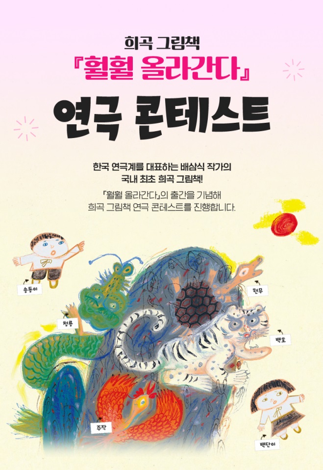 『훨훨 올라간다』 연극 콘테스트