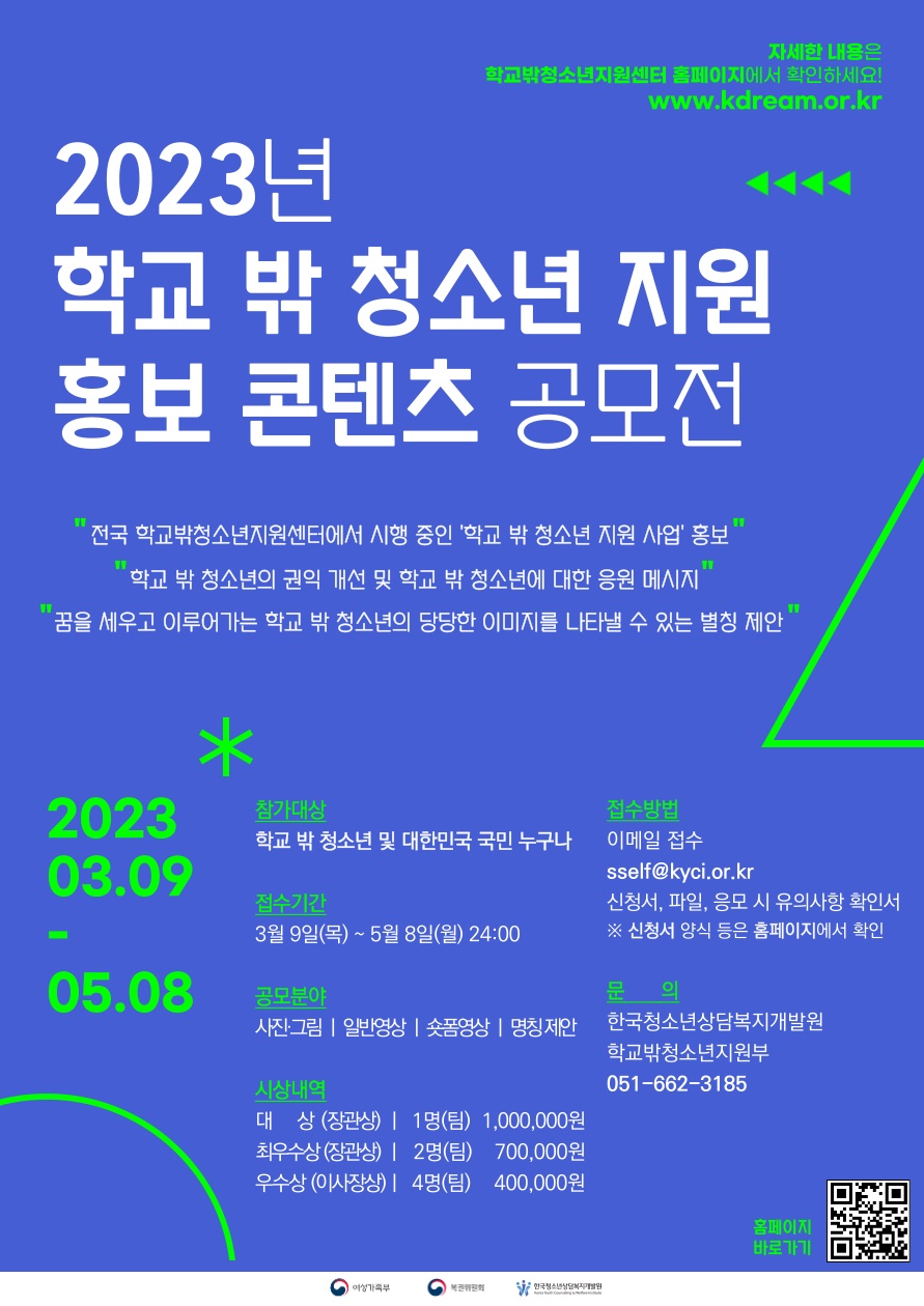 2023년 학교 밖 청소년 지원 홍보 콘텐츠 공모전