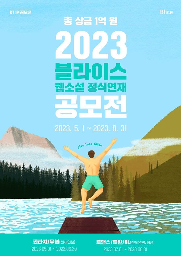 2023 블라이스 웹소설 정식연재 공모전