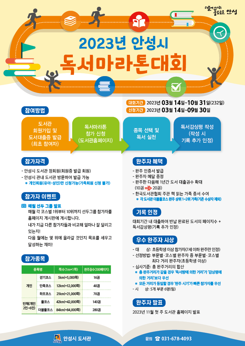 2023 안성시 독서마라톤대회 