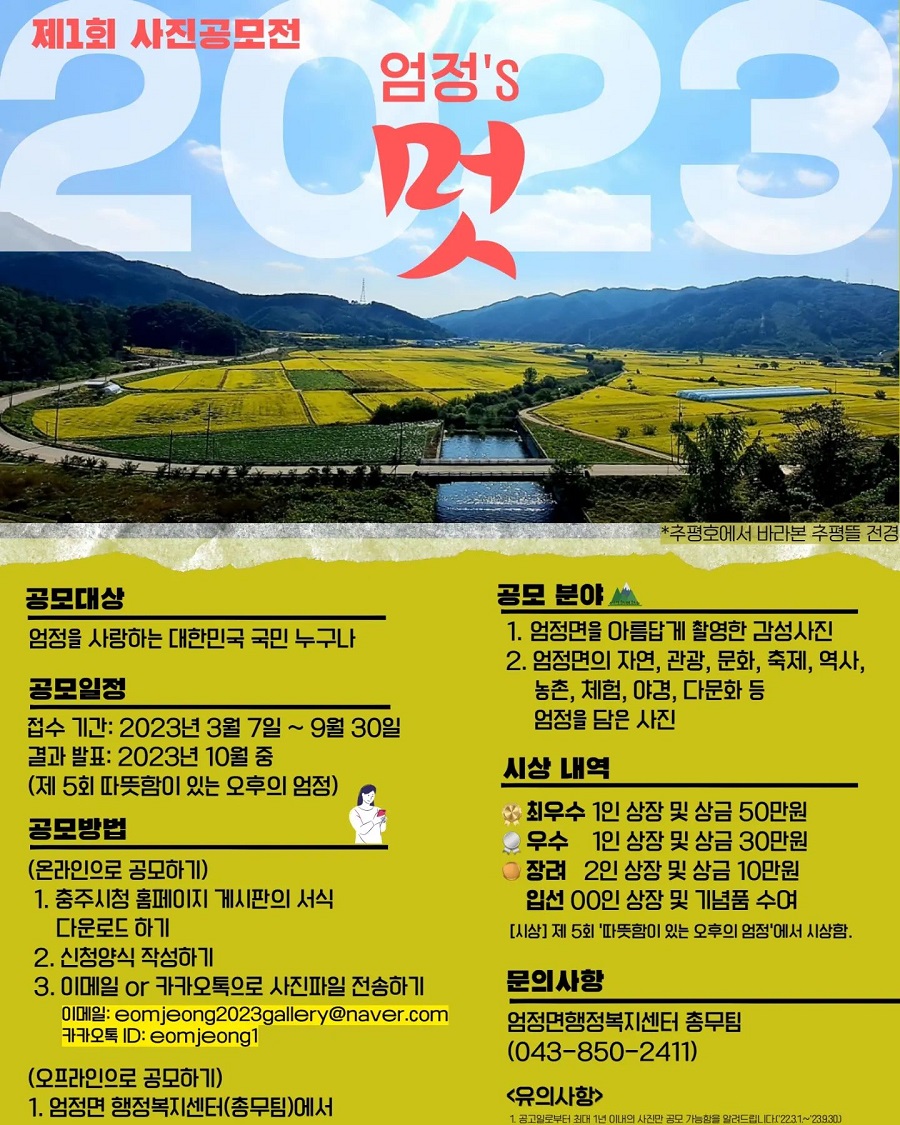 제1회 엄정'S 멋 엄정면 사진공모전