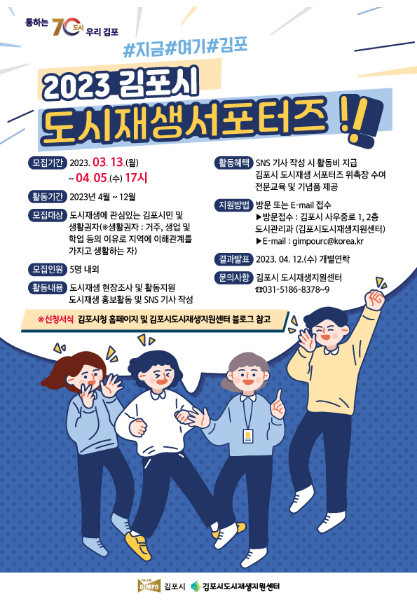 2023 김포시 도시재생 서포터즈 모집
