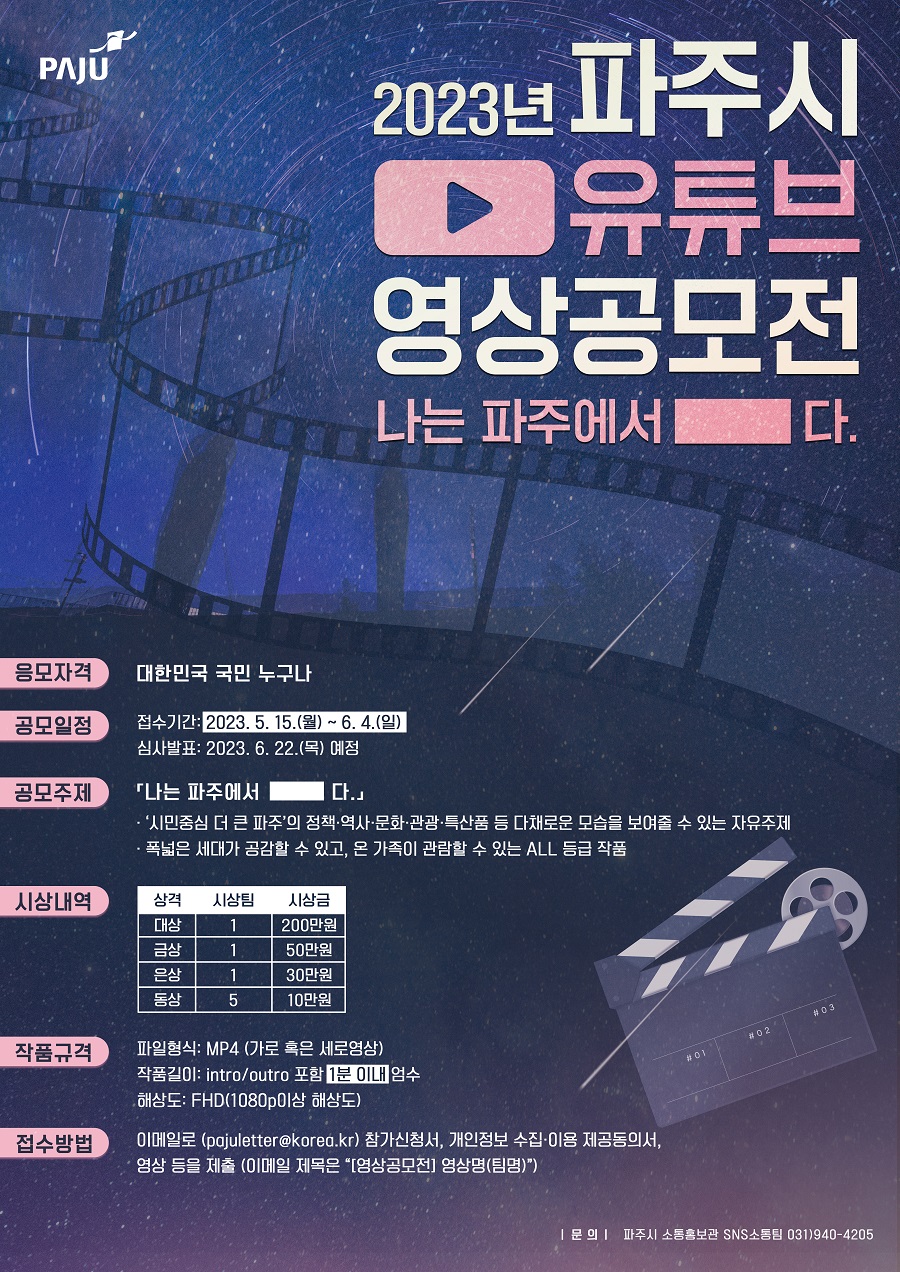  2023년 파주시 유튜브 영상공모전 "나는 파주에서 □다."