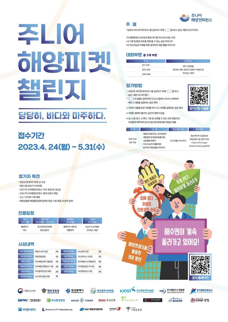 2023 주니어해양피켓챌린지