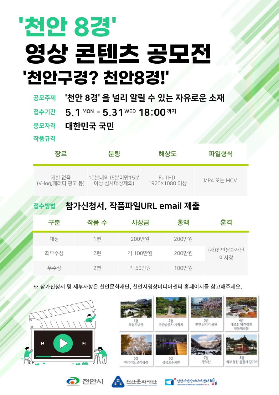 2023 천안 8경 영상 콘텐츠 공모전