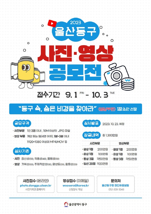 2023 울산동구 사진영상 공모전