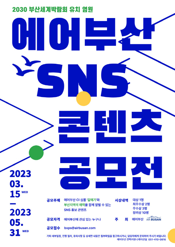 ‘2030 부산세계박람회 유치 염원’ 에어부산 SNS 콘텐츠 공모전