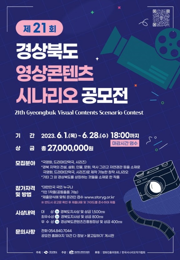 제21회 경상북도 영상콘텐츠 시나리오 공모전