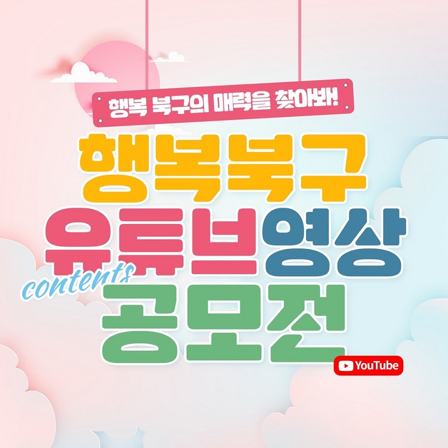 2023년 행복북구 유튜브 영상 공모전