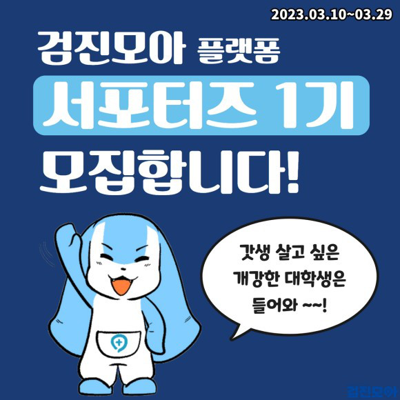 검진모아 종합검진 예약 플랫폼 서포터즈 모집 